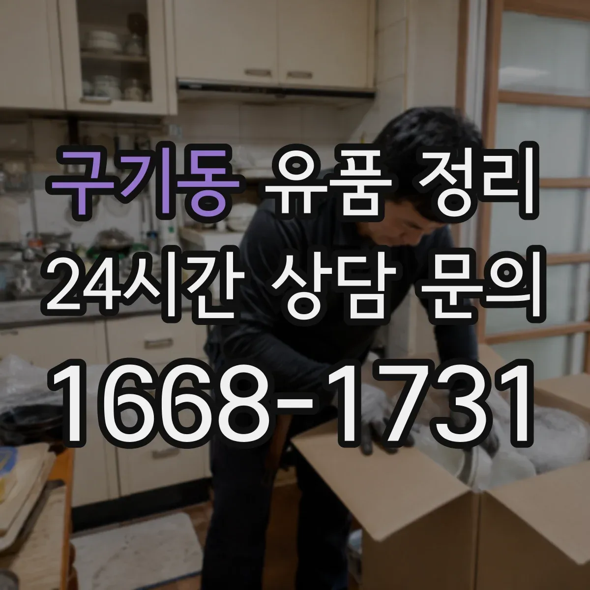 구기동 유품 정리