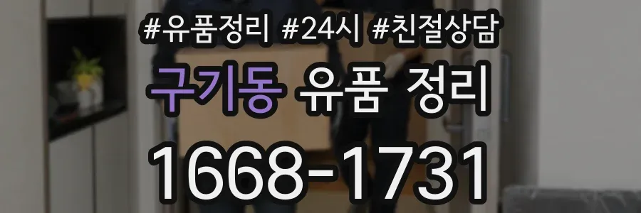 구기동 유품 정리
