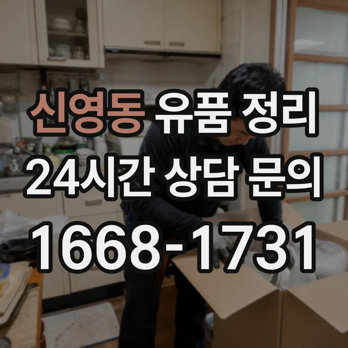 신영동 유품 정리