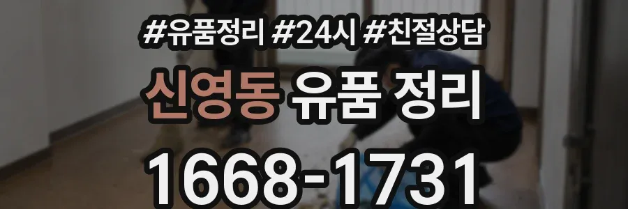 신영동 유품 정리