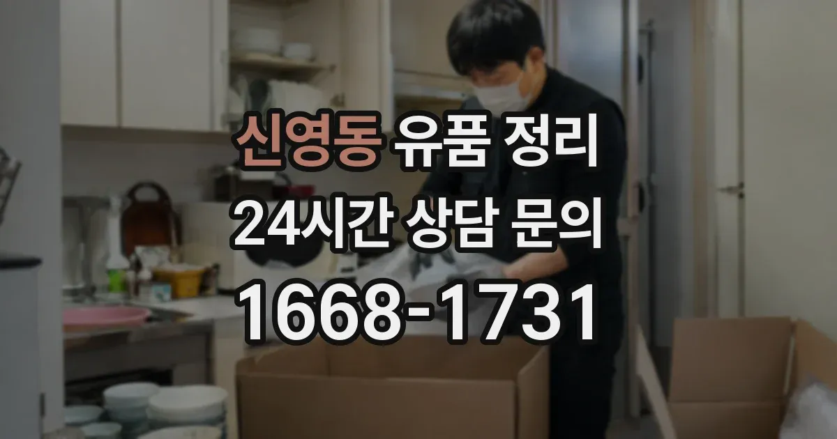 신영동 유품 정리