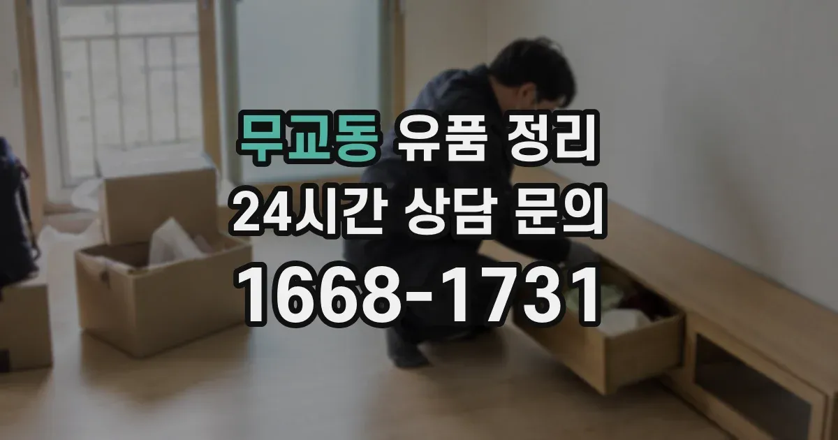 무교동 유품 정리
