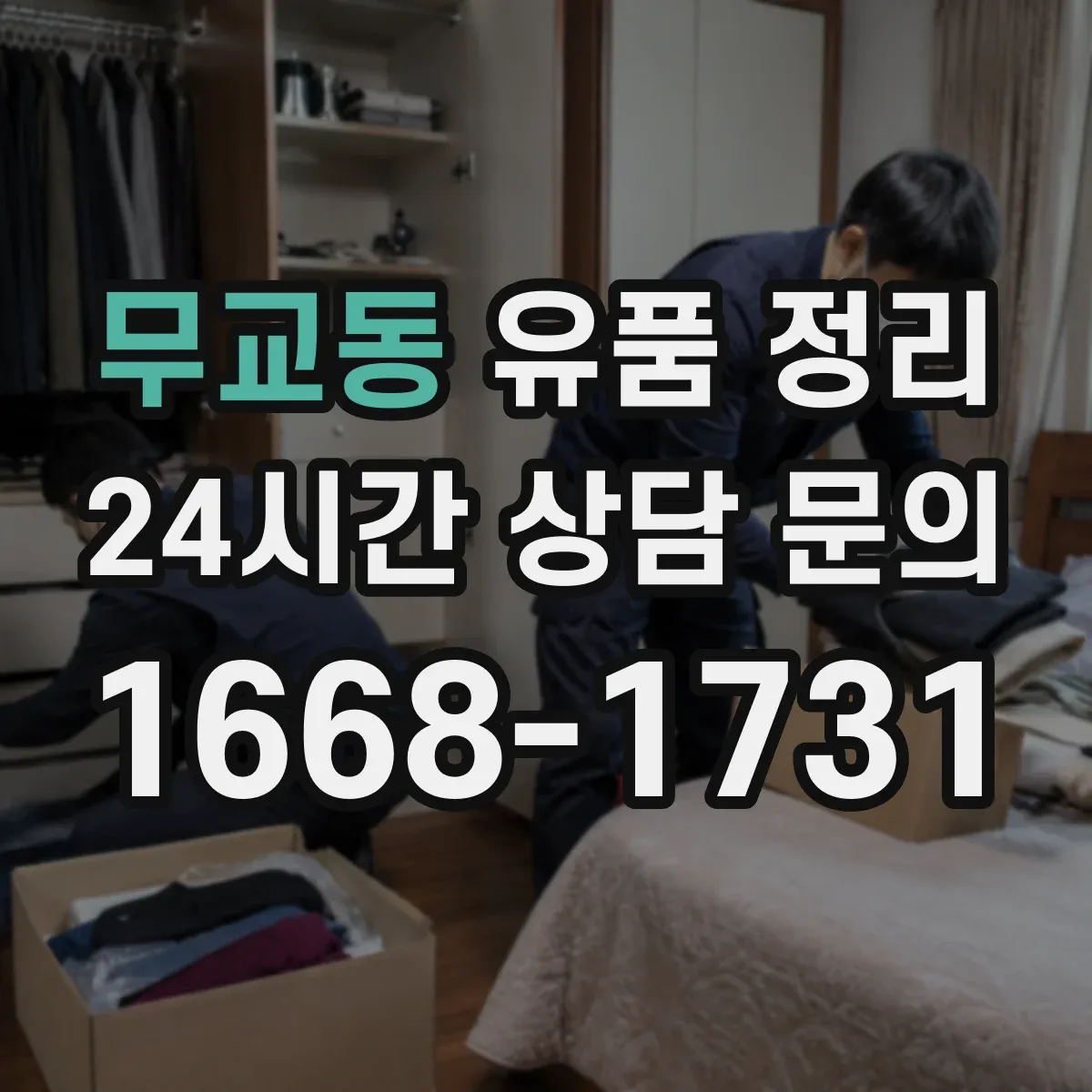 무교동 유품 정리