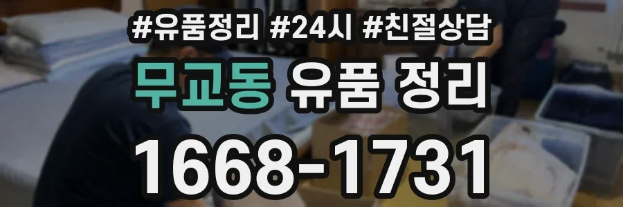 무교동 유품 정리