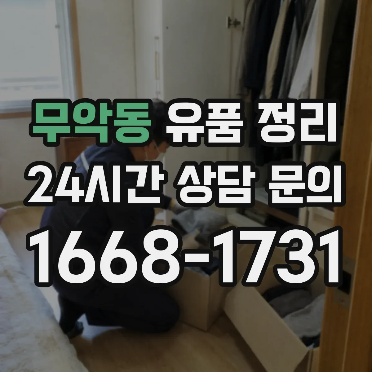 무악동 유품 정리