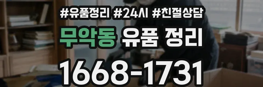 무악동 유품 정리