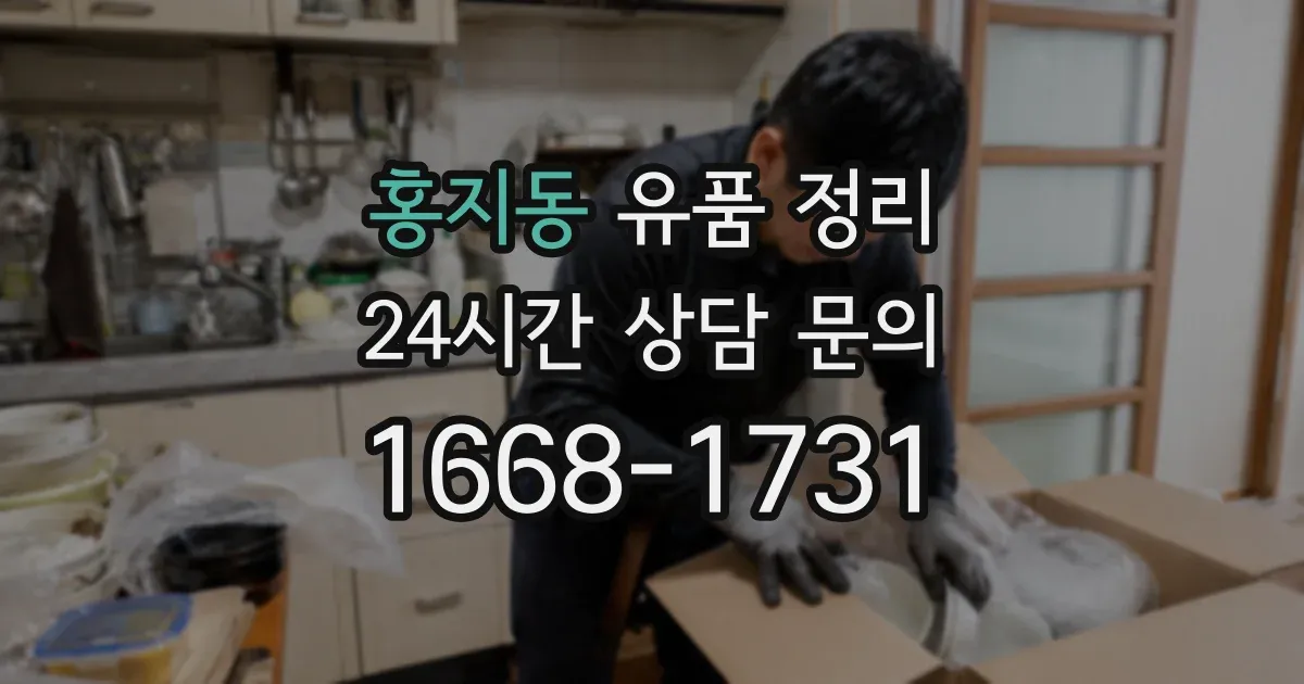 홍지동 유품 정리