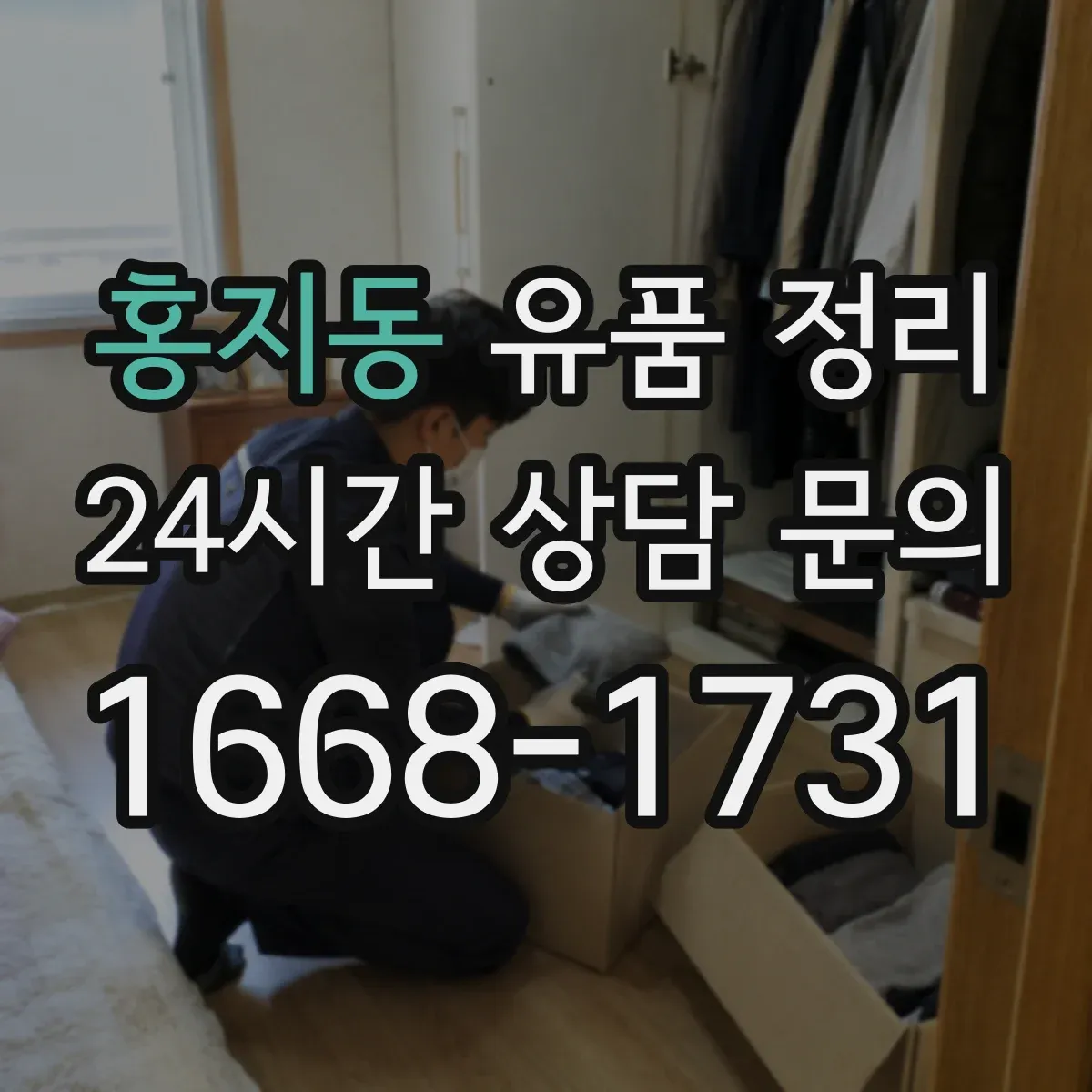 홍지동 유품 정리
