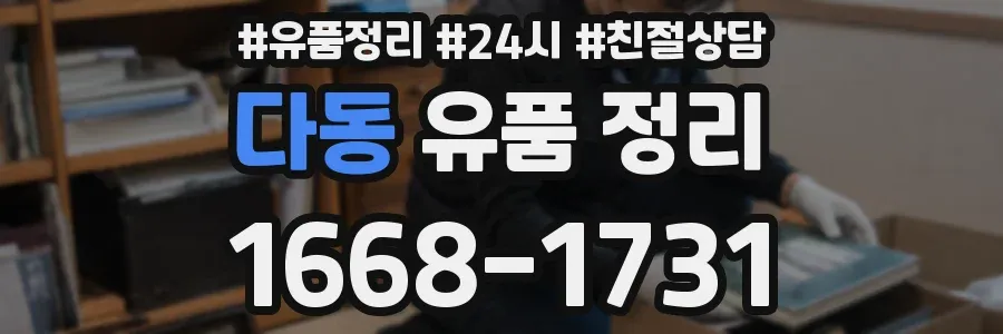 다동 유품 정리