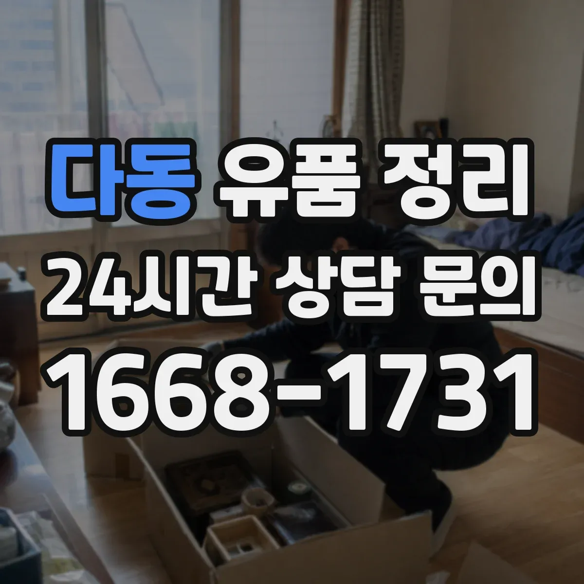 다동 유품 정리