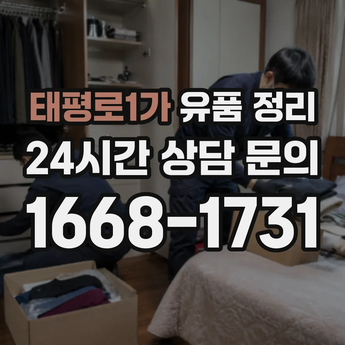 태평로1가 유품 정리