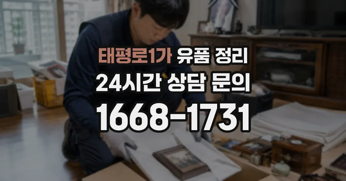 태평로1가 유품 정리