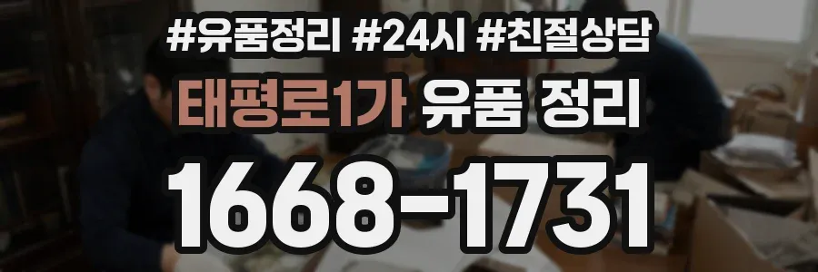 태평로1가 유품 정리