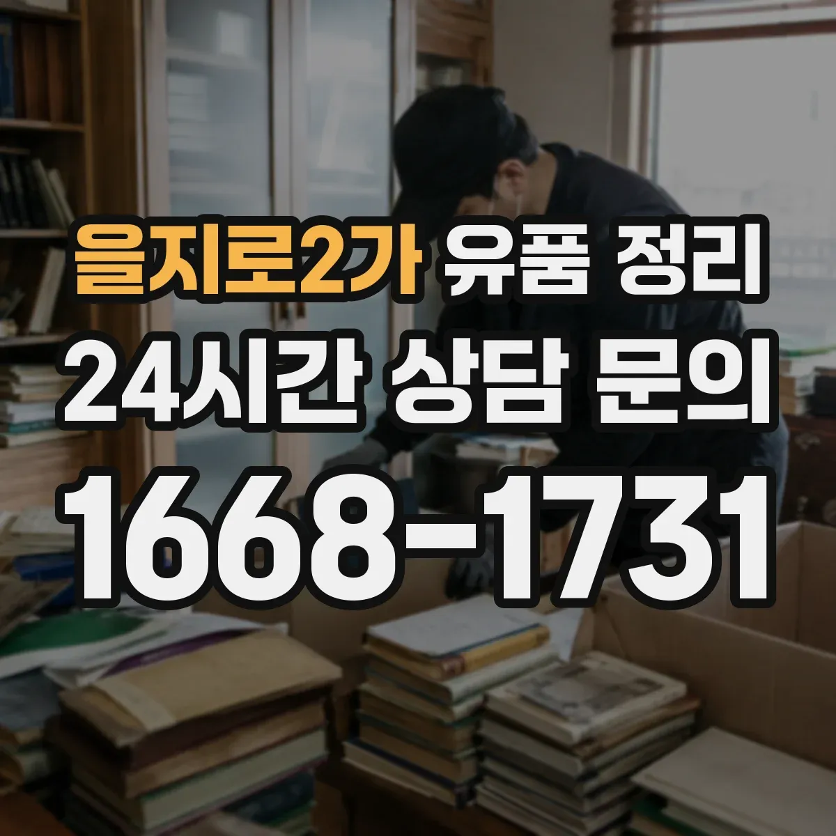 을지로2가 유품 정리