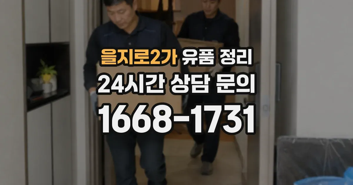 을지로2가 유품 정리