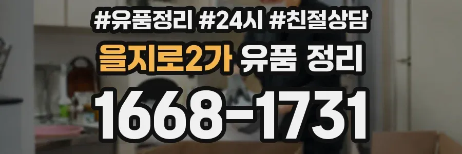 을지로2가 유품 정리