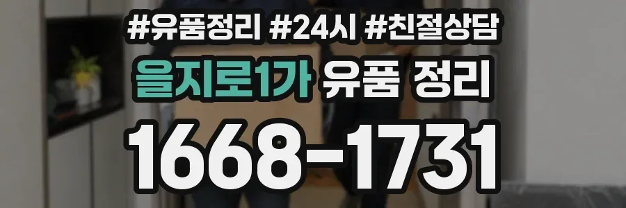 을지로1가 유품 정리