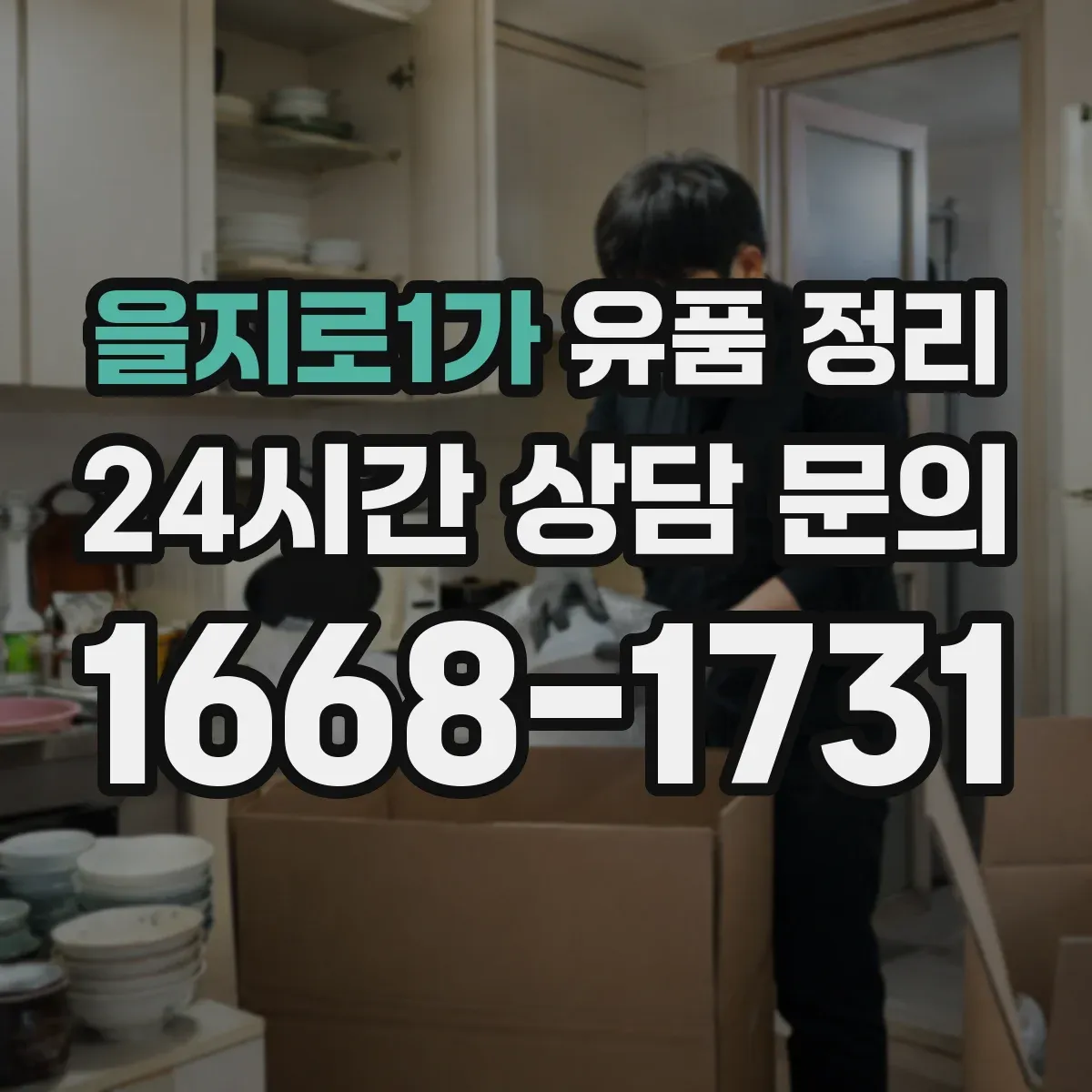 을지로1가 유품 정리