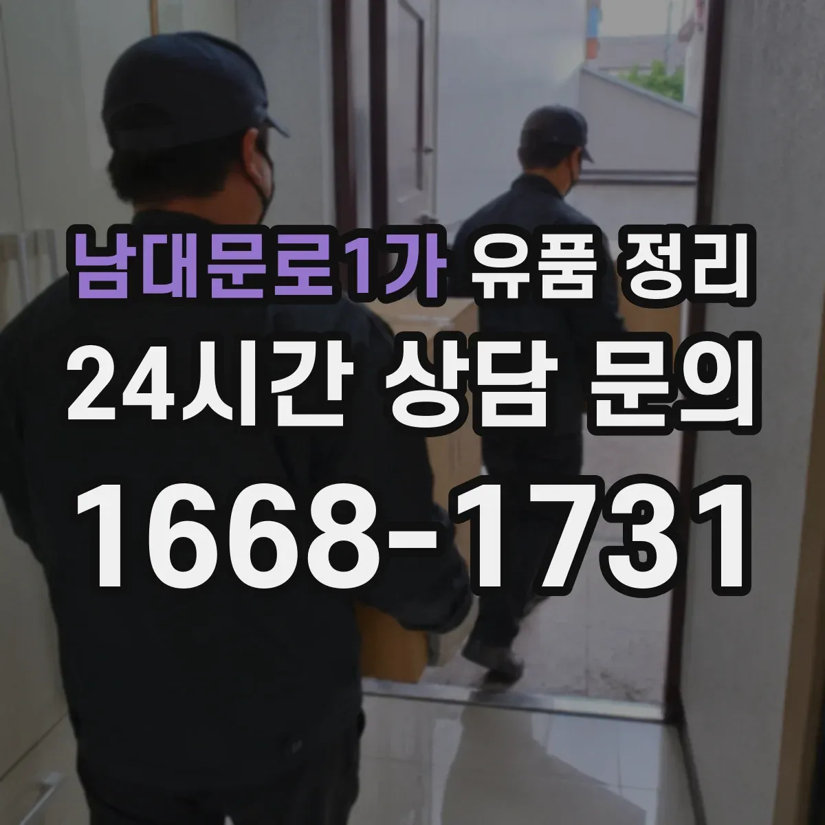 남대문로1가 유품 정리