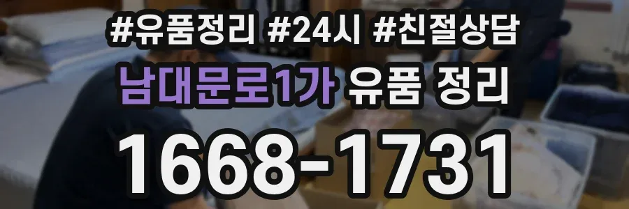 남대문로1가 유품 정리