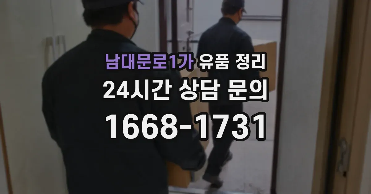 남대문로1가 유품 정리