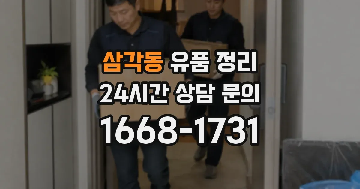 삼각동 유품 정리