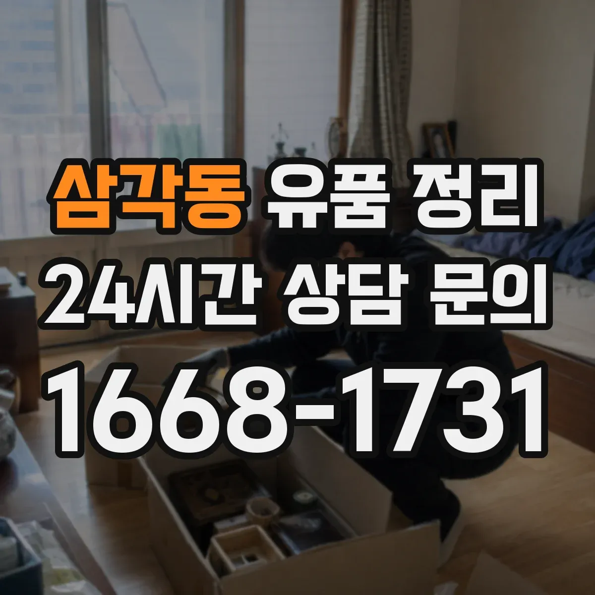 삼각동 유품 정리
