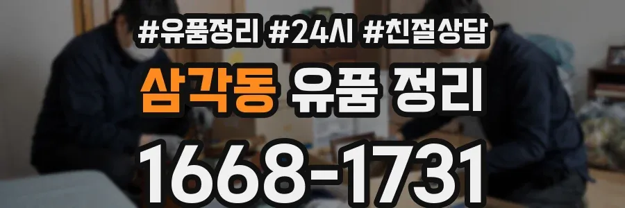 삼각동 유품 정리