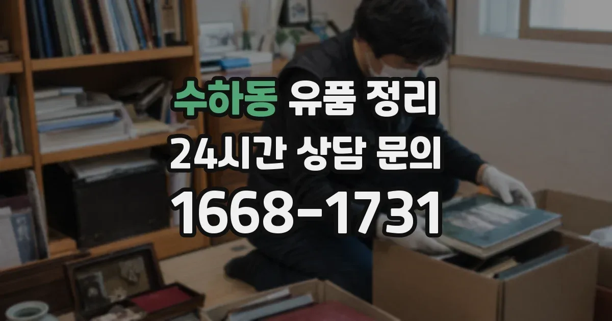 수하동 유품 정리