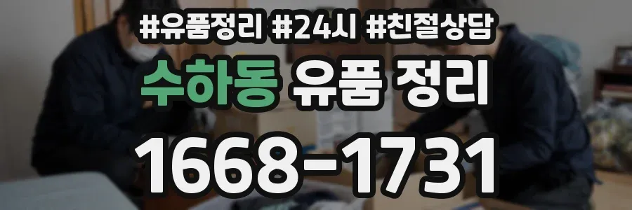 수하동 유품 정리