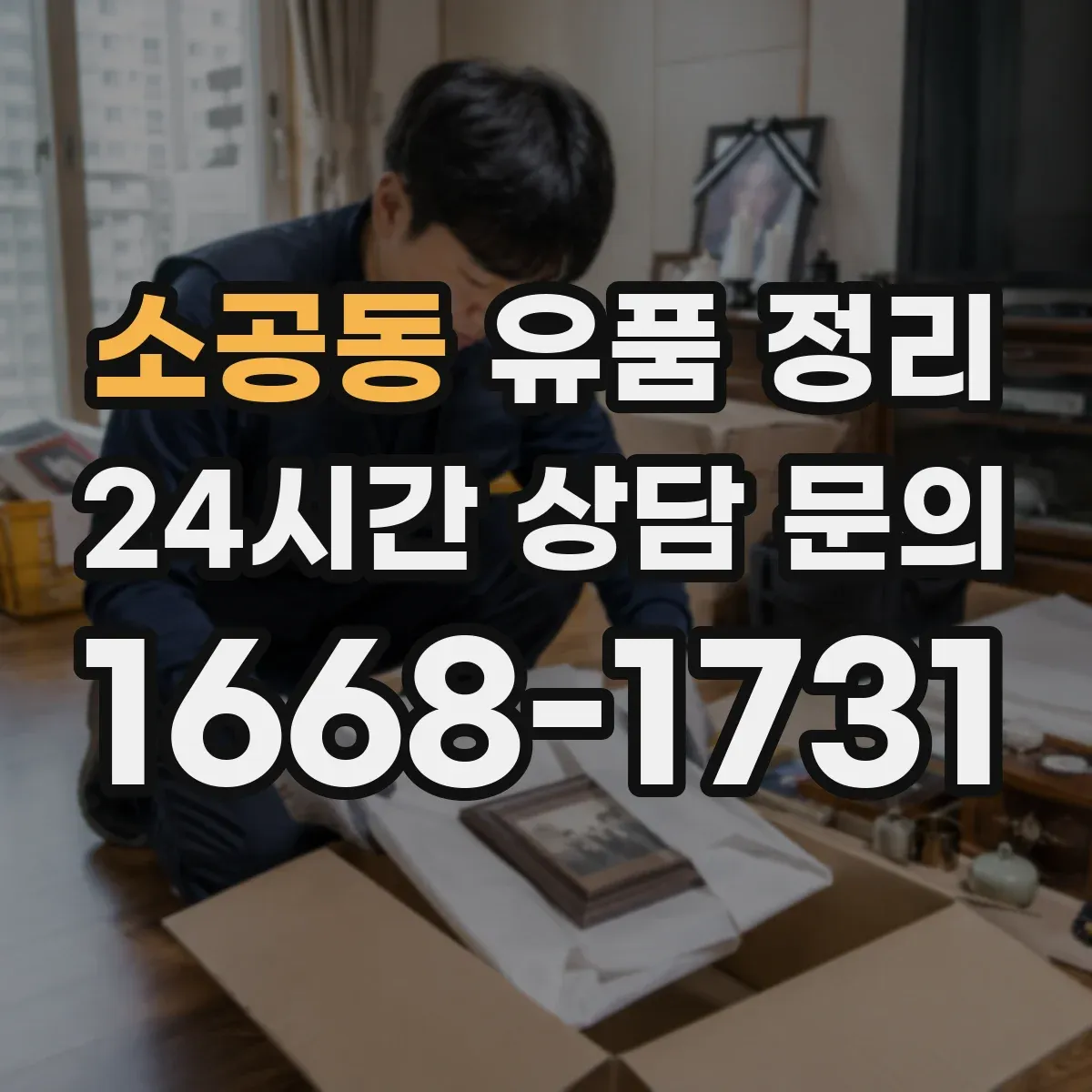 소공동 유품 정리