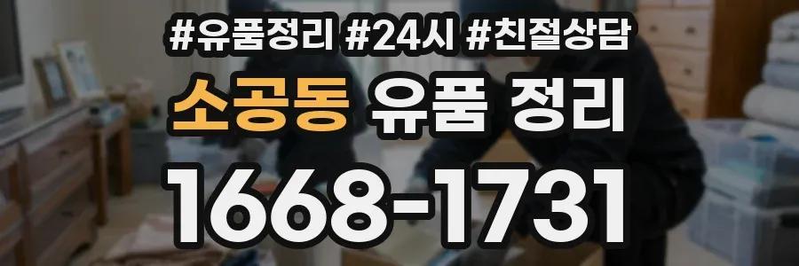 소공동 유품 정리
