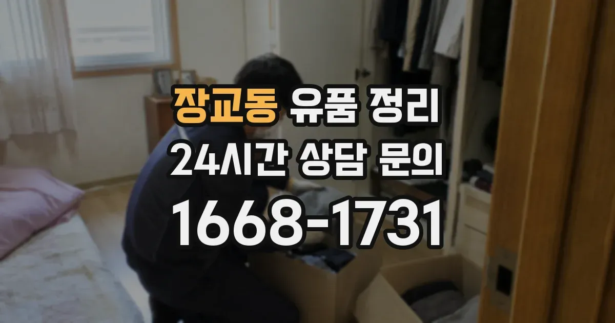 장교동 유품 정리