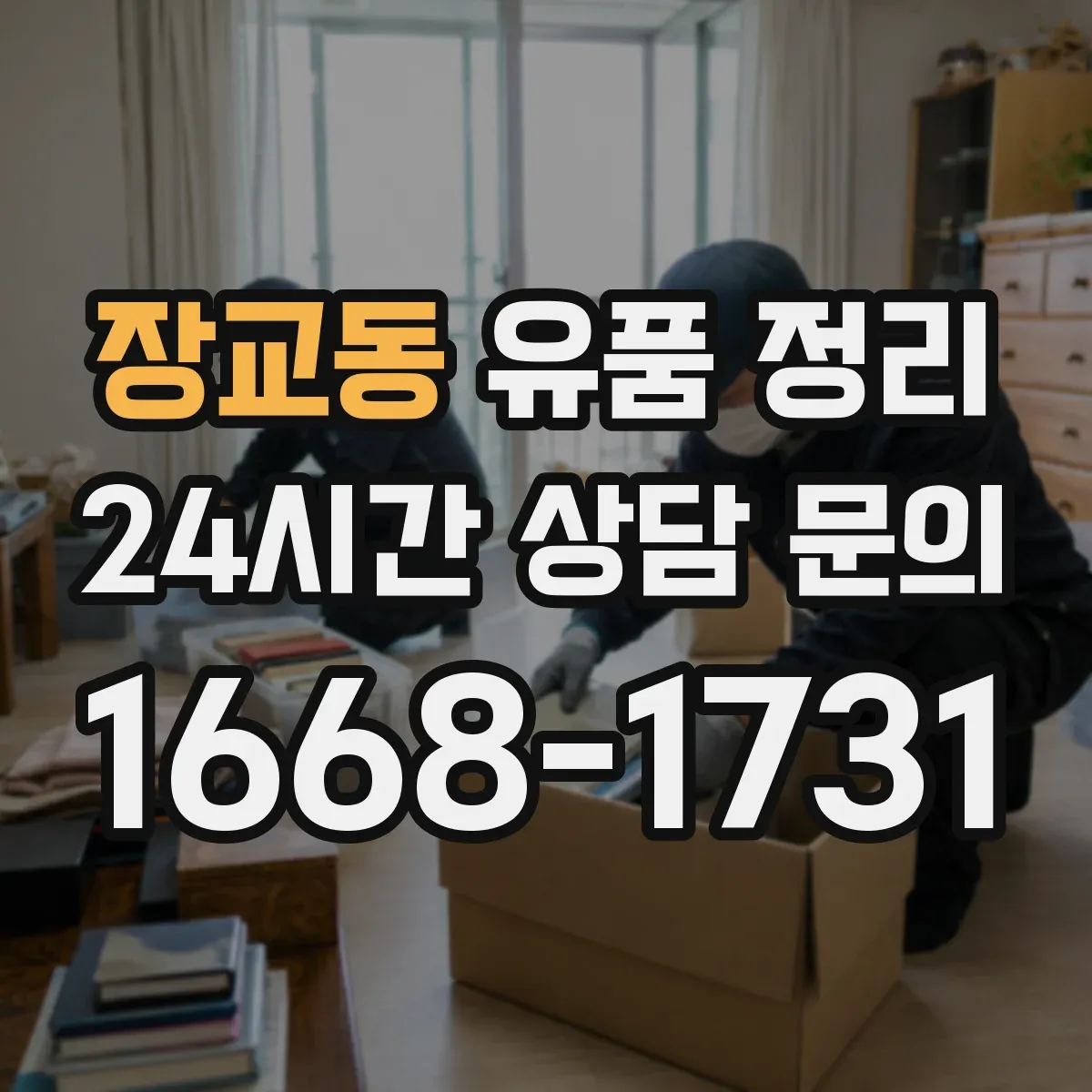 장교동 유품 정리