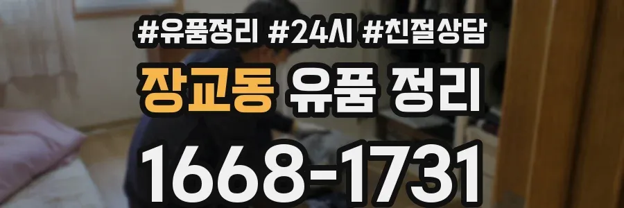 장교동 유품 정리