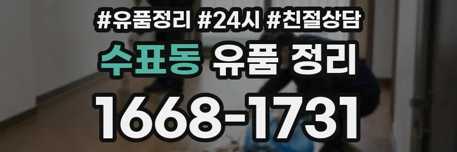 수표동 유품 정리