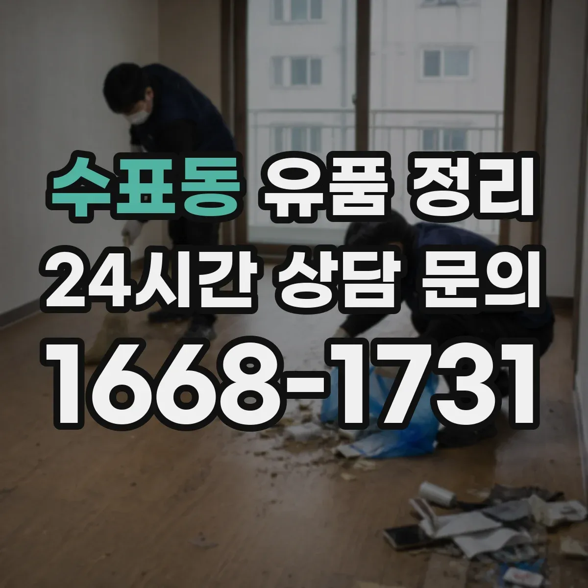 수표동 유품 정리