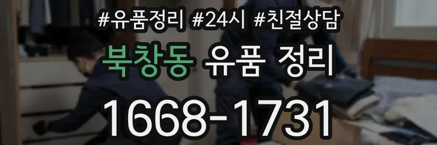 북창동 유품 정리