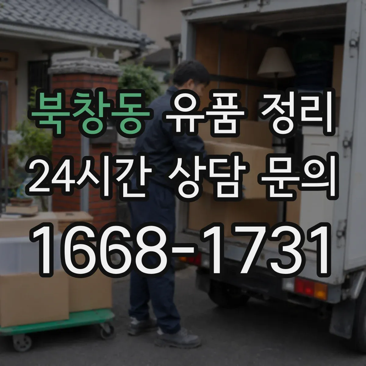 북창동 유품 정리