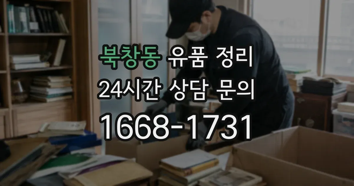 북창동 유품 정리