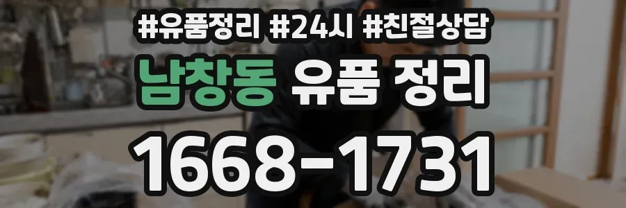 남창동 유품 정리