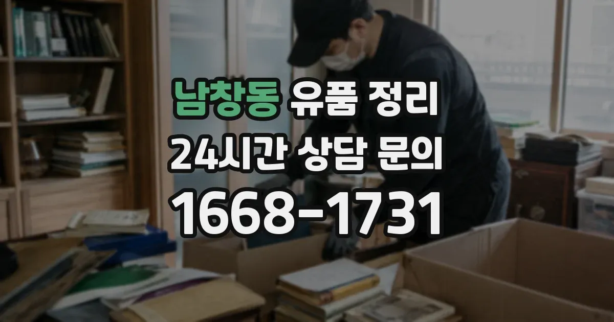 남창동 유품 정리