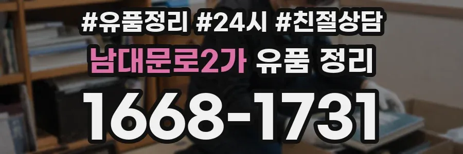 남대문로2가 유품 정리