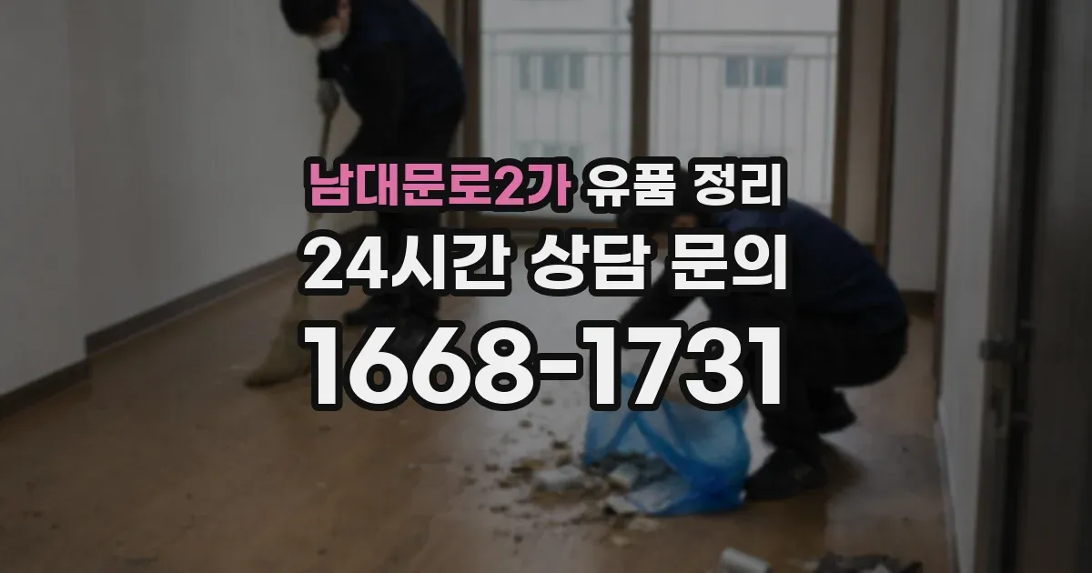 남대문로2가 유품 정리