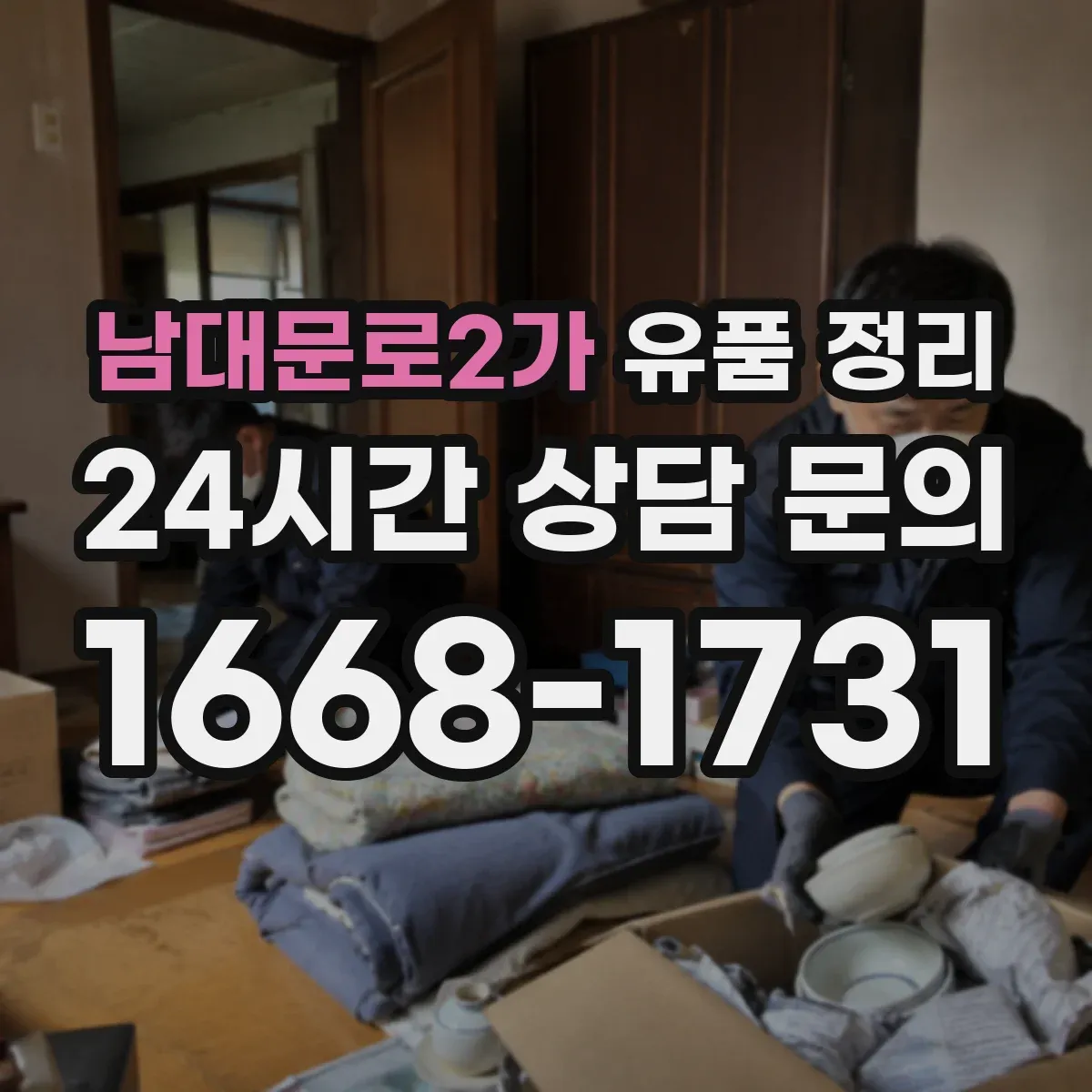 남대문로2가 유품 정리