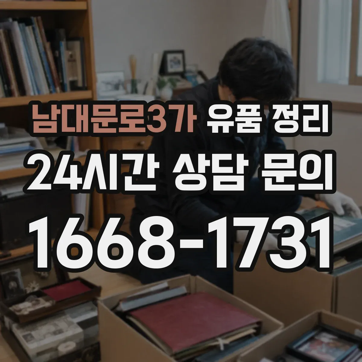 남대문로3가 유품 정리