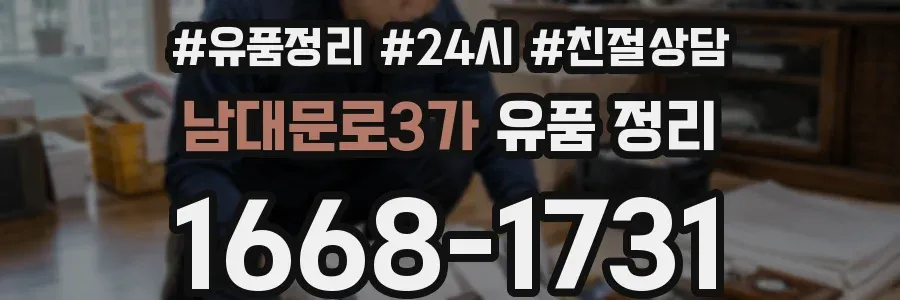 남대문로3가 유품 정리