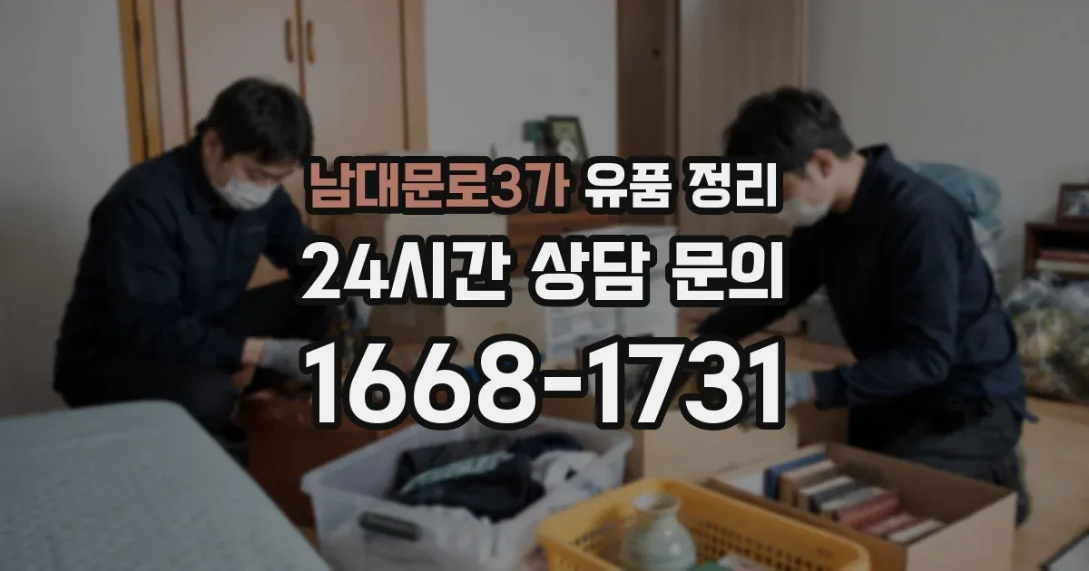 남대문로3가 유품 정리