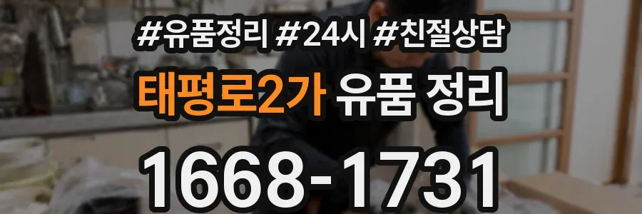 태평로2가 유품 정리