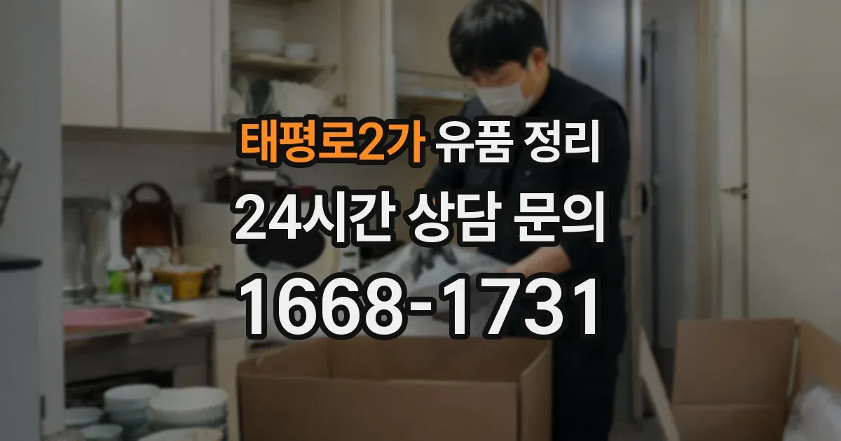 태평로2가 유품 정리